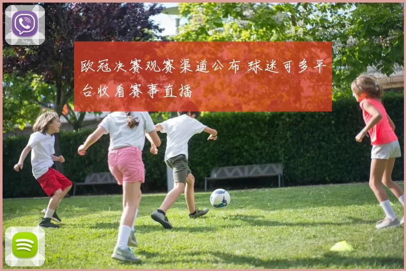 欧冠决赛观赛渠道公布 球迷可多平台收看赛事直播