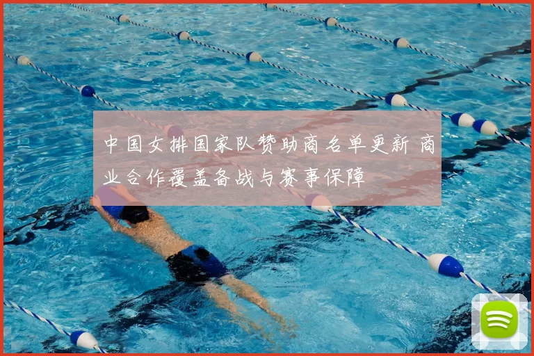 中国女排国家队赞助商名单更新 商业合作覆盖备战与赛事保障