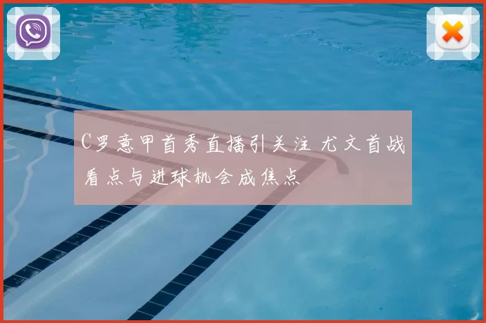 C罗意甲首秀直播引关注 尤文首战看点与进球机会成焦点