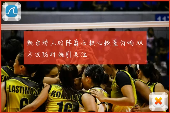 凯尔特人对阵爵士核心较量打响 双方攻防对抗引关注