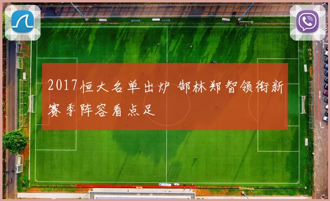 2017恒大名单出炉 郜林郑智领衔新赛季阵容看点足