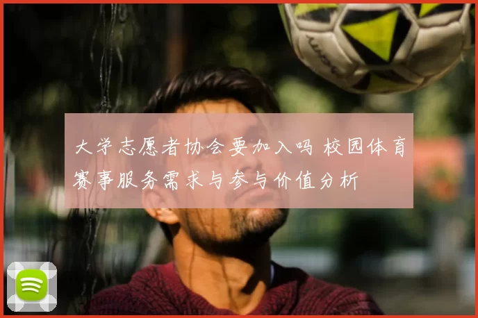 大学志愿者协会要加入吗 校园体育赛事服务需求与参与价值分析