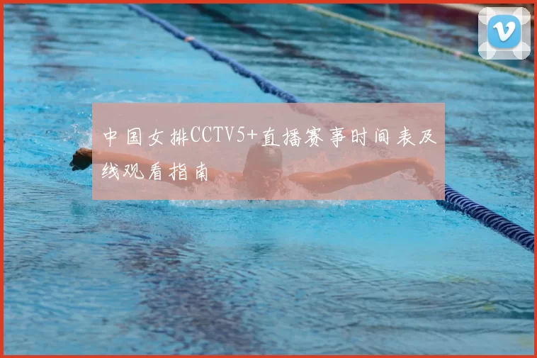 中国女排CCTV5+直播赛事时间表及线观看指南