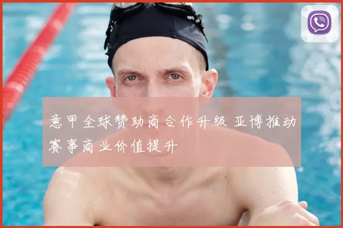 意甲全球赞助商合作升级 亚博推动赛事商业价值提升