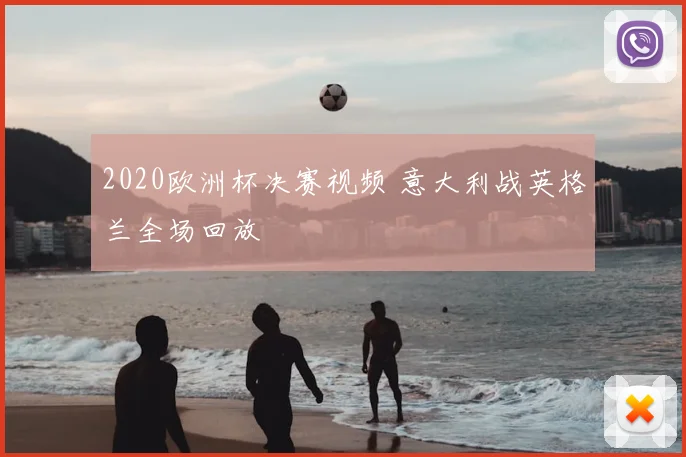2020欧洲杯决赛视频 意大利战英格兰全场回放