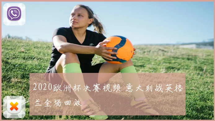 2020欧洲杯决赛视频 意大利战英格兰全场回放