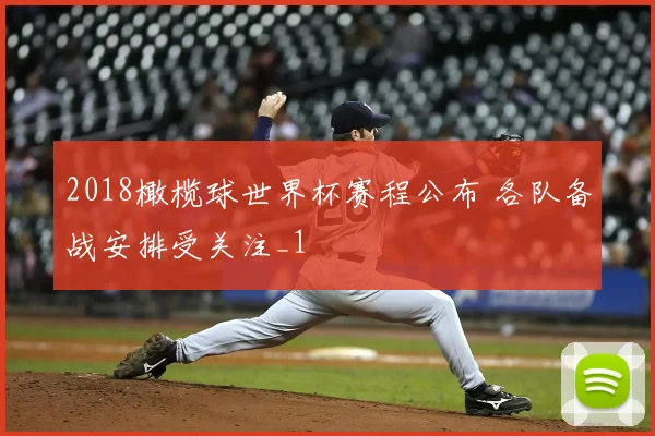 2018橄榄球世界杯赛程公布 各队备战安排受关注_1