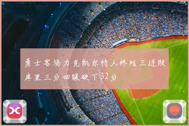 勇士客场力克凯尔特人终结三连败库里三分回暖砍下32分