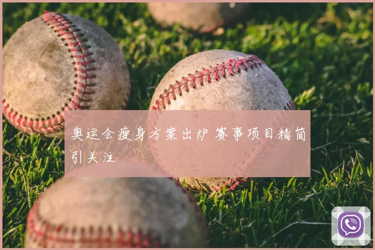 奥运会瘦身方案出炉 赛事项目精简引关注