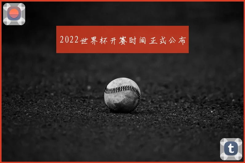 2022世界杯开赛时间正式公布
