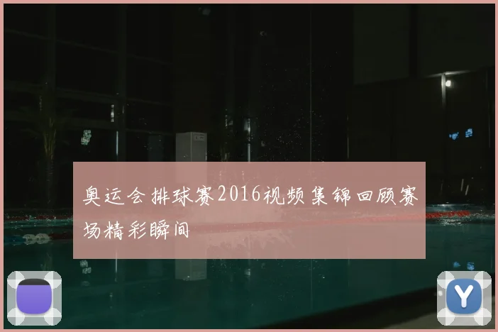 奥运会排球赛2016视频集锦回顾赛场精彩瞬间