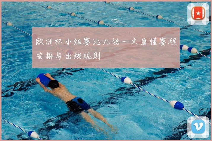 欧洲杯小组赛比几场一文看懂赛程安排与出线规则