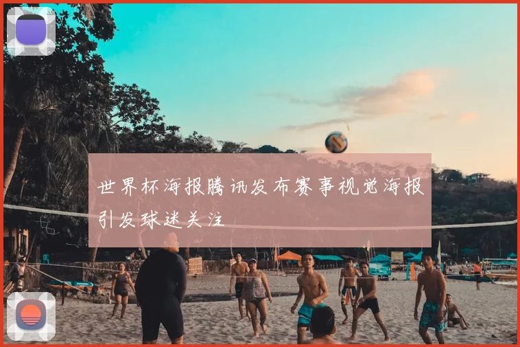 世界杯海报腾讯发布赛事视觉海报引发球迷关注