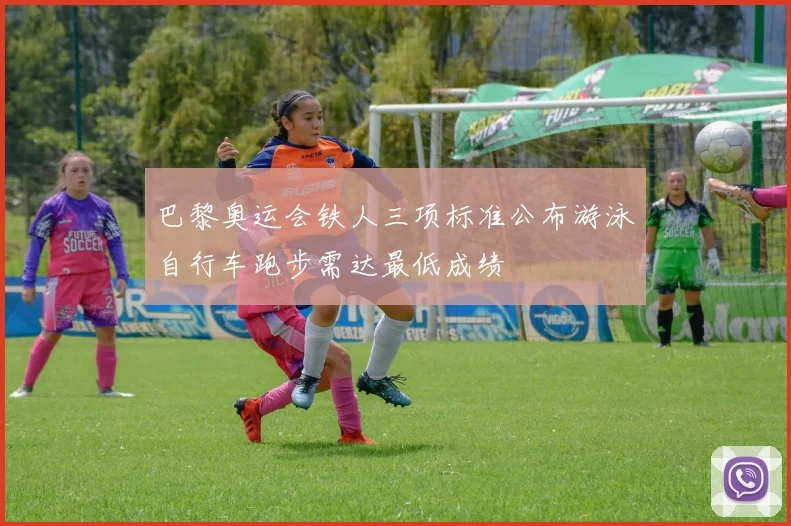 巴黎奥运会铁人三项标准公布游泳自行车跑步需达最低成绩
