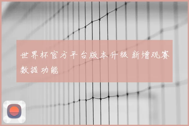 世界杯官方平台版本升级 新增观赛数据功能