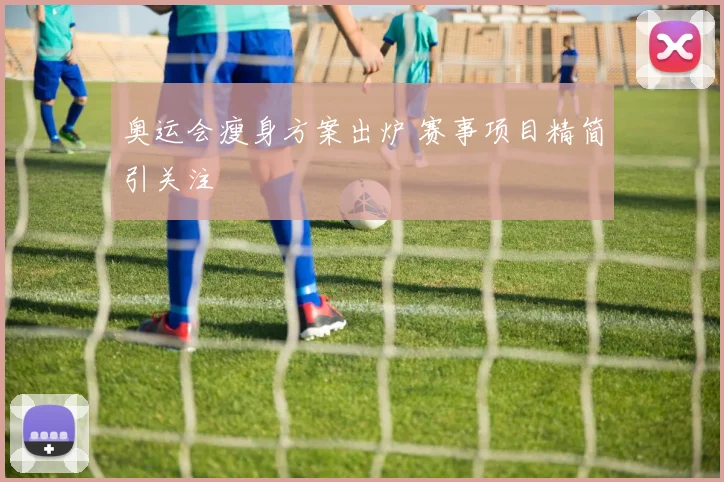 奥运会瘦身方案出炉 赛事项目精简引关注