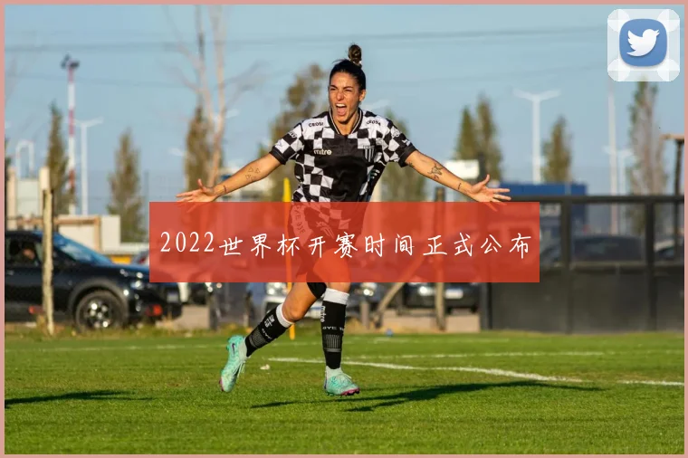 2022世界杯开赛时间正式公布