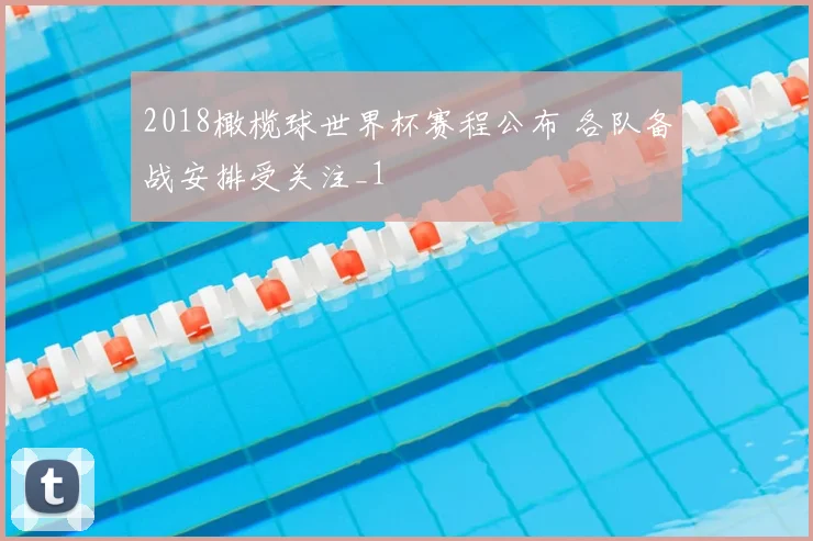 2018橄榄球世界杯赛程公布 各队备战安排受关注_1