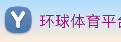环球体育官网app登录入口 logo